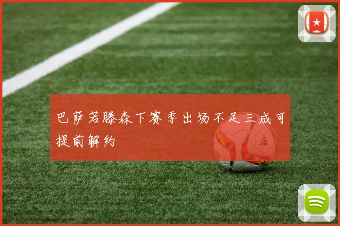 巴萨若滕森下赛季出场不足三成可提前解约