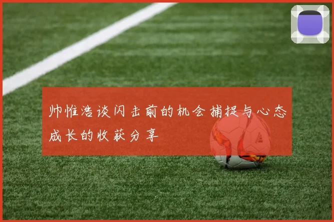 帅惟浩谈闪击前的机会捕捉与心态成长的收获分享