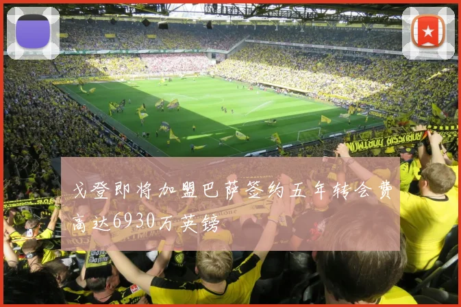 戈登即将加盟巴萨签约五年转会费高达6930万英镑