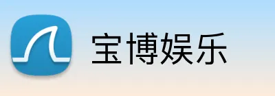 宝博娱乐 logo
